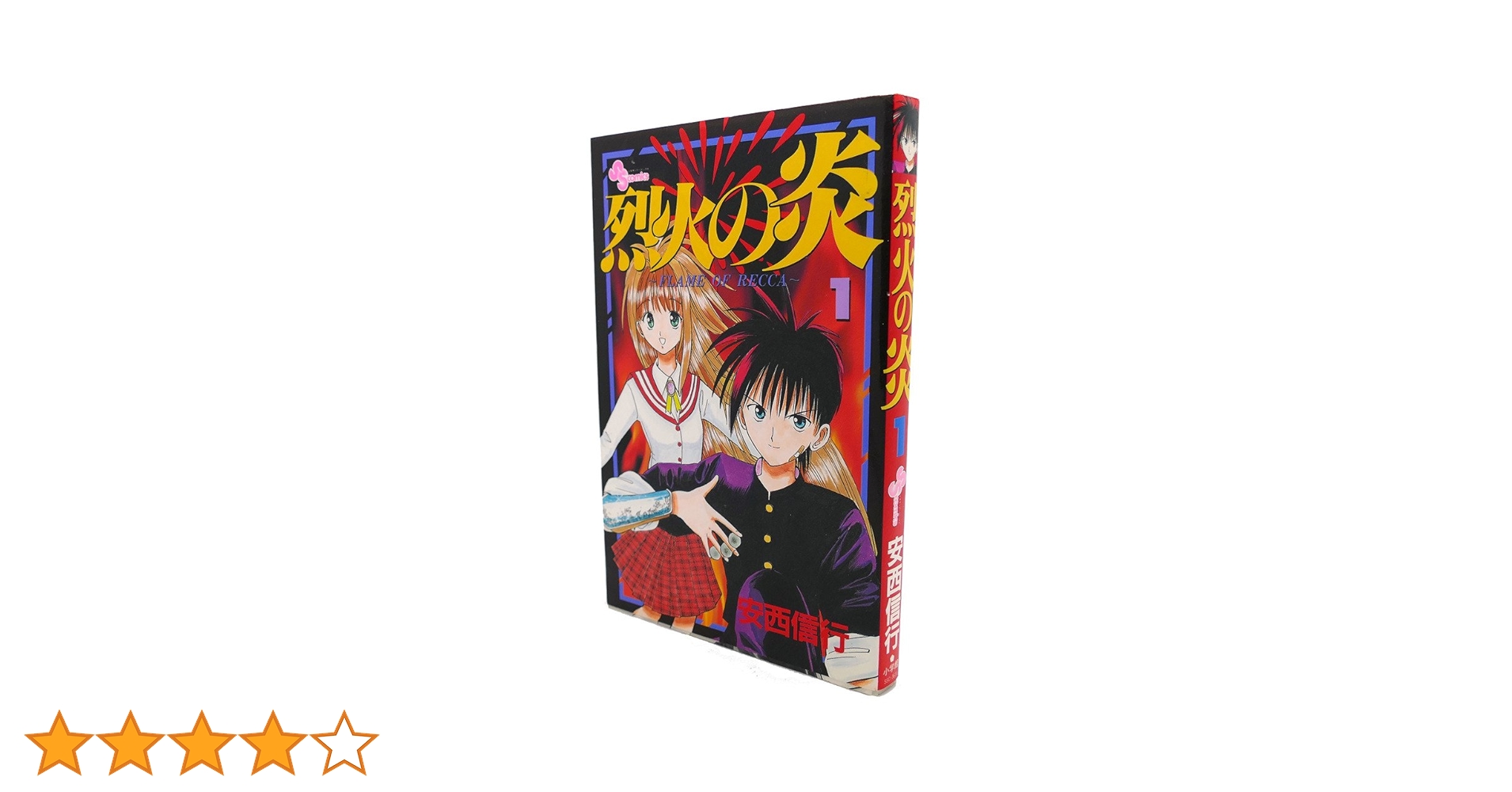烈火の炎 Amazon.co.jp: 烈火の炎（26） (少年サンデーコミックス) 電子
